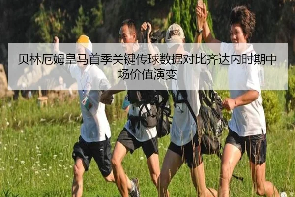 贝林厄姆皇马首季关键传球数据对比齐达内时期中场价值演变