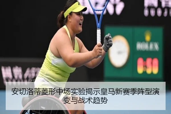 安切洛蒂菱形中场实验揭示皇马新赛季阵型演变与战术趋势
