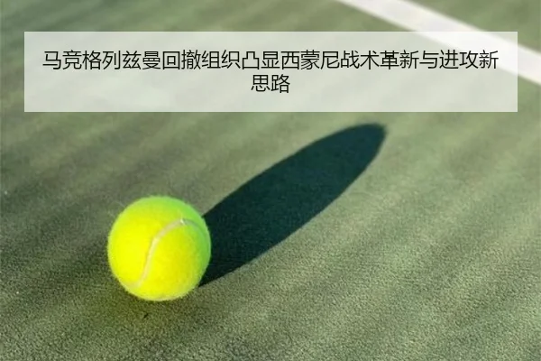 马竞格列兹曼回撤组织凸显西蒙尼战术革新与进攻新思路
